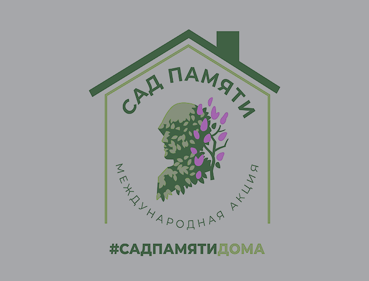 Акция «Сад памяти» подводит итоги первого месяца